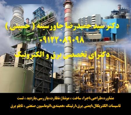 مشاوره فنی ، نصب و راه انداری ، بازرسی ادواری ، عیب یابی ، سرویس و نگهداری و همچنین نظافت صنعتی سیستم های برق