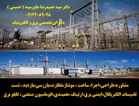 مشاوره،طراحی،اجرا، ساخت ، مونتاژ،نظارت،بازرسی،بازدید ، تست ،تاسیسات الکتریکال،ایمنی برق،ارتینگ ،همبندی،اتوماسی