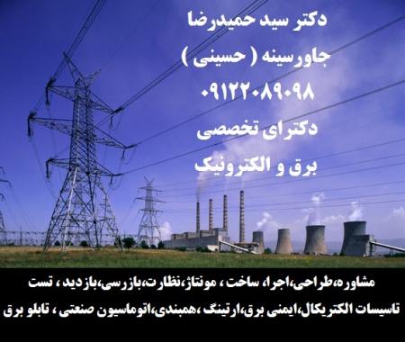 مشاوره،طراحی،اجرا، ساخت ، مونتاژ،نظارت،بازرسی،بازدید ، تست ،تاسیسات الکتریکال،ایمنی برق،ارتینگ ،همبندی،اتوماسی
