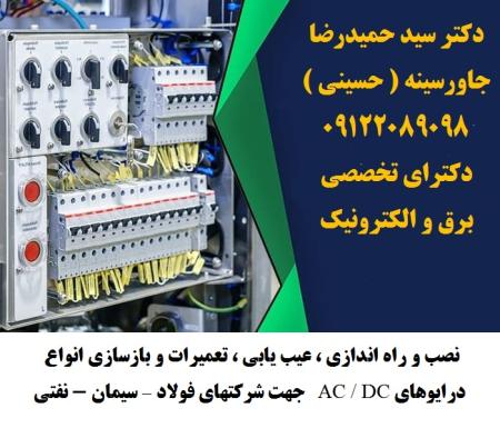 نصب و راه اندازی ، عیب یابی ، تعمیرات و بازسازی انواع درایوهای AC و DC جهت شرکتهای فولاد – سیمان - نفتی