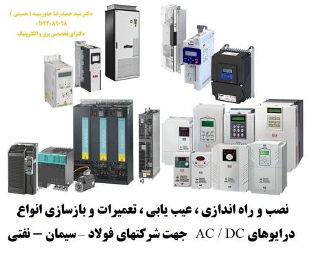 نصب و راه اندازی ، عیب یابی ، تعمیرات و بازسازی انواع درایوهای AC و DC جهت شرکتهای فولاد – سیمان - نفتی