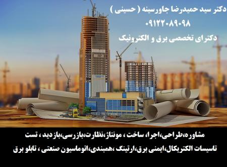 مشاوره فنی ، نصب و راه انداری ، بازرسی ادواری ، عیب یابی ، سرویس و نگهداری و همچنین نظافت صنعتی سیستم های برق