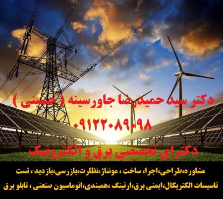 مشاوره فنی ، نصب و راه انداری ، بازرسی ادواری ، عیب یابی ، سرویس و نگهداری و همچنین نظافت صنعتی سیستم های برق