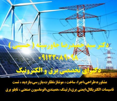 مشاوره،طراحی،اجرا، ساخت ، مونتاژ،نظارت،بازرسی،بازدید ، تست ،تاسیسات الکتریکال،ایمنی برق،ارتینگ ،همبندی،اتوماسی