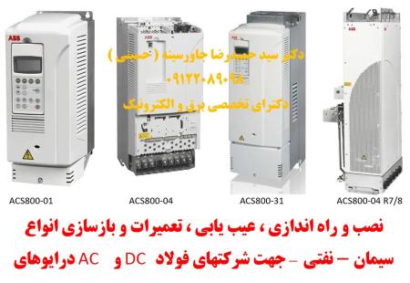 نصب و راه اندازی ، عیب یابی ، تعمیرات و بازسازی انواع درایوهای AC و DC جهت شرکتهای فولاد – سیمان - نفتی