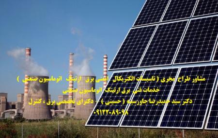 مشاور طراح مجری ( تاسیسات الکتریکال ایمنی برق ارتینگ اتوماسیون صنعتی ) خدمات فنی برق ارتینگ