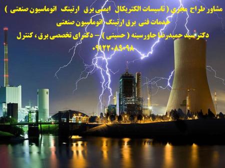 مشاور طراح مجری ( تاسیسات الکتریکال  ایمنی برق  ارتینگ  اتوماسیون صنعتی ) خدمات فنی برق ارتینگ