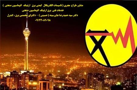 مشاور طراح مجری ( تاسیسات الکتریکال ایمنی برق ارتینگ اتوماسیون صنعتی ) خدمات فنی برق ارتینگ