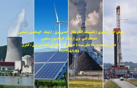 مشاور طراح مجری ( تاسیسات الکتریکال ایمنی برق ارتینگ اتوماسیون صنعتی ) خدمات فنی برق ارتینگ