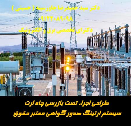 طراحی اجراء تست چاه ارت سیستم ارتینگ صدور گواهی معتبر حقوقی
