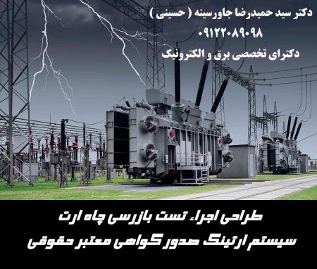 طراحی اجراء تست چاه ارت سیستم ارتینگ صدور گواهی معتبر حقوقی