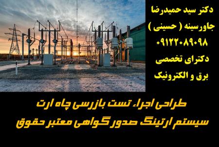 طراحی اجراء تست چاه ارت سیستم ارتینگ صدور گواهی معتبر حقوقی
