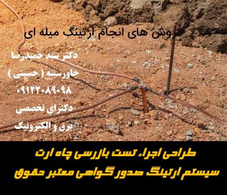 طراحی اجراء تست چاه ارت سیستم ارتینگ صدور گواهی معتبر حقوقی