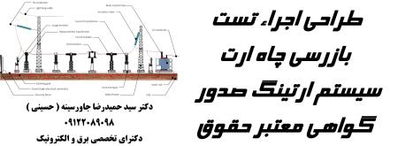 طراحی اجراء تست چاه ارت سیستم ارتینگ صدور گواهی معتبر حقوقی