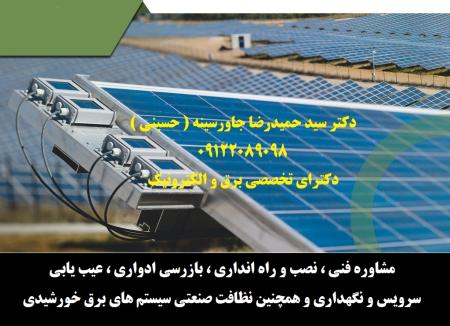 مشاوره فنی ، نصب و راه انداری ، بازرسی ادواری ، عیب یابی ، سرویس و نگهداری و همچنین نظافت صنعتی سیستم های برق