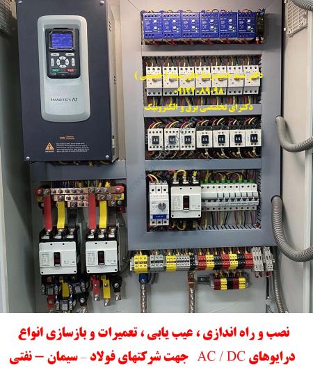 نصب و راه اندازی ، عیب یابی ، تعمیرات و بازسازی انواع درایوهای AC و DC جهت شرکتهای فولاد – سیمان - نفتی