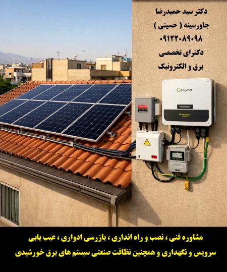 مشاوره فنی ، نصب و راه انداری ، بازرسی ادواری ، عیب یابی ، سرویس و نگهداری و همچنین نظافت صنعتی سیستم های برق