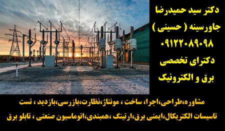 مشاوره،طراحی،اجرا، ساخت ، مونتاژ،نظارت،بازرسی،بازدید ، تست ،تاسیسات الکتریکال،ایمنی برق،ارتینگ ،همبندی،اتوماسی