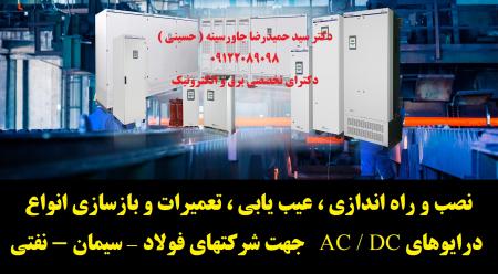 نصب و راه اندازی ، عیب یابی ، تعمیرات و بازسازی انواع درایوهای AC و DC جهت شرکتهای فولاد – سیمان - نفتی