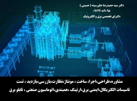 مشاوره،طراحی،اجرا، ساخت ، مونتاژ،نظارت،بازرسی،بازدید ، تست ،تاسیسات الکتریکال،ایمنی برق،ارتینگ ،همبندی،اتوماسی