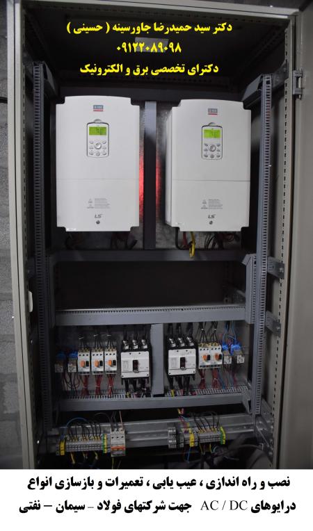 نصب و راه اندازی ، عیب یابی ، تعمیرات و بازسازی انواع درایوهای AC و DC جهت شرکتهای فولاد – سیمان - نفتی