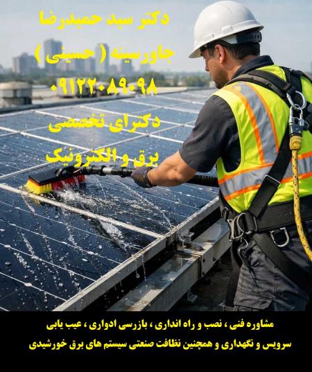 مشاوره فنی ، نصب و راه انداری ، بازرسی ادواری ، عیب یابی ، سرویس و نگهداری و همچنین نظافت صنعتی سیستم های برق