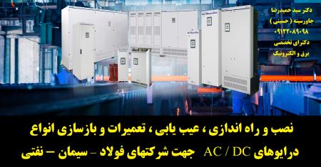 نصب و راه اندازی ، عیب یابی ، تعمیرات و بازسازی انواع درایوهای AC  و DC جهت شرکتهای فولاد – سیمان - نفتی