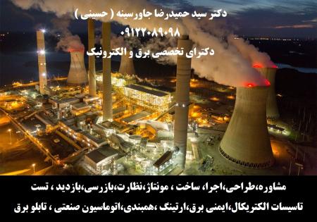 مشاوره،طراحی،اجرا، ساخت ، مونتاژ،نظارت،بازرسی،بازدید ، تست ،تاسیسات الکتریکال،ایمنی برق،ارتینگ ،همبندی،اتوماسی
