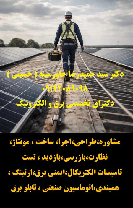 مشاوره،طراحی،اجرا، ساخت ، مونتاژ،نظارت،بازرسی،بازدید ، تست ،تاسیسات الکتریکال،ایمنی برق،ارتینگ ،همبندی،اتوماسی