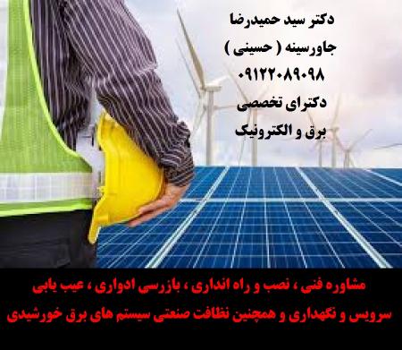 مشاوره فنی ، نصب و راه انداری ، بازرسی ادواری ، عیب یابی ، سرویس و نگهداری و همچنین نظافت صنعتی سیستم های برق