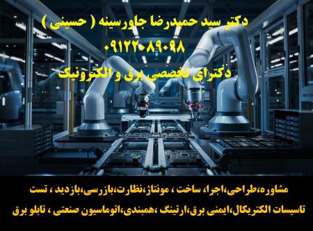 مشاوره،طراحی،اجرا، ساخت ، مونتاژ،نظارت،بازرسی،بازدید ، تست ،تاسیسات الکتریکال،ایمنی برق،ارتینگ ،همبندی،اتوماسی
