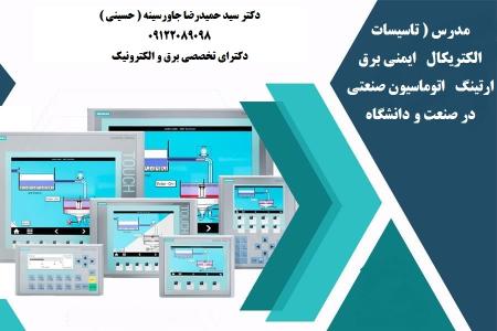 مدرس ( تاسیسات الکتریکال ایمنی برق ارتینگ اتوماسیون صنعتی ) در صنعت و دانشگاه