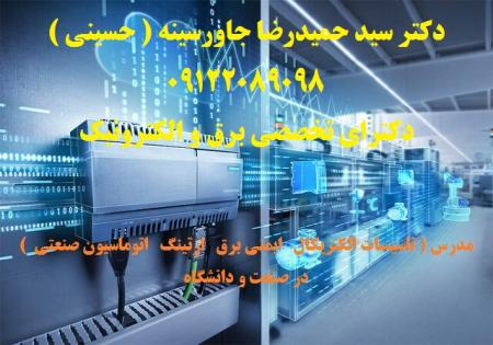 مدرس ( تاسیسات الکتریکال ایمنی برق ارتینگ اتوماسیون صنعتی ) در صنعت و دانشگاه