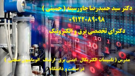مدرس ( تاسیسات الکتریکال ایمنی برق ارتینگ اتوماسیون صنعتی ) در صنعت و دانشگاه