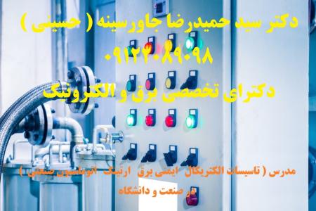 مدرس ( تاسیسات الکتریکال ایمنی برق ارتینگ اتوماسیون صنعتی ) در صنعت و دانشگاه