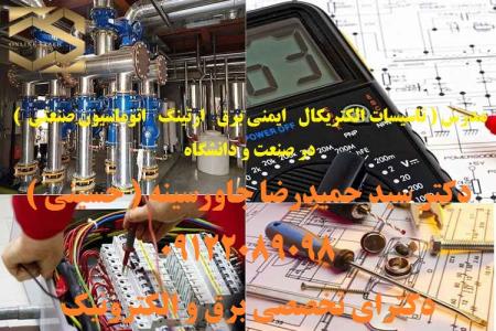مدرس ( تاسیسات الکتریکال ایمنی برق ارتینگ اتوماسیون صنعتی ) در صنعت و دانشگاه