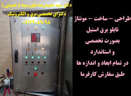 طراحی - ساخت - مونتاژ تابلو برق استیل بصورت تخصصی و استاندارد در تمام ابعاد و اندازه ها طبق سفارش کارفرما