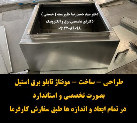 طراحی - ساخت - مونتاژ تابلو برق استیل بصورت تخصصی و استاندارد در تمام ابعاد و اندازه ها طبق سفارش کارفرما