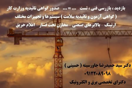 بازدید ، بازرسی فنی ، تست ... = ... صدور گواهی تائیدیه وزارت کار ( گواهی آزمون و تائیدیه سلامت ) سیستم ه