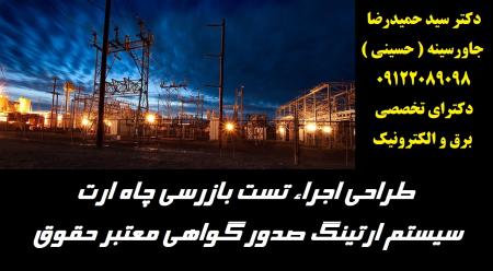 طراحی اجراء تست چاه ارت سیستم ارتینگ صدور گواهی معتبر حقوقی