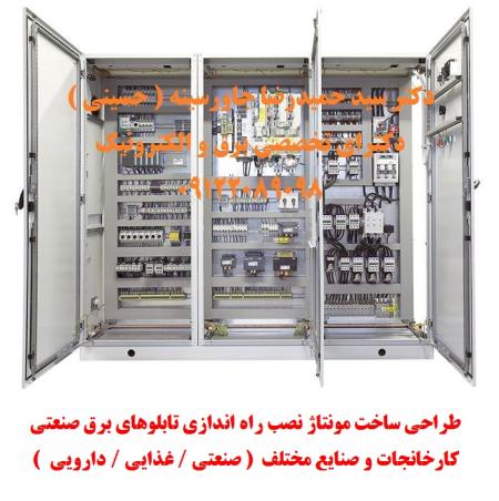 طراحی، ساخت، مونتاژ، نصب، راه اندازی تابلوهای برق صنعتی کارخانجات و صنایع مختلف ( صنعتی / غذایی /دارویی (