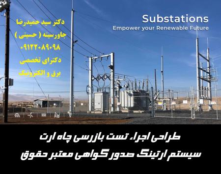 طراحی اجراء تست چاه ارت سیستم ارتینگ صدور گواهی معتبر حقوقی