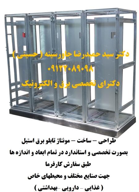 طراحی - ساخت - مونتاژ تابلو برق استیل بصورت تخصصی و استاندارد در تمام ابعاد و اندازه ها طبق سفارش کارفرما