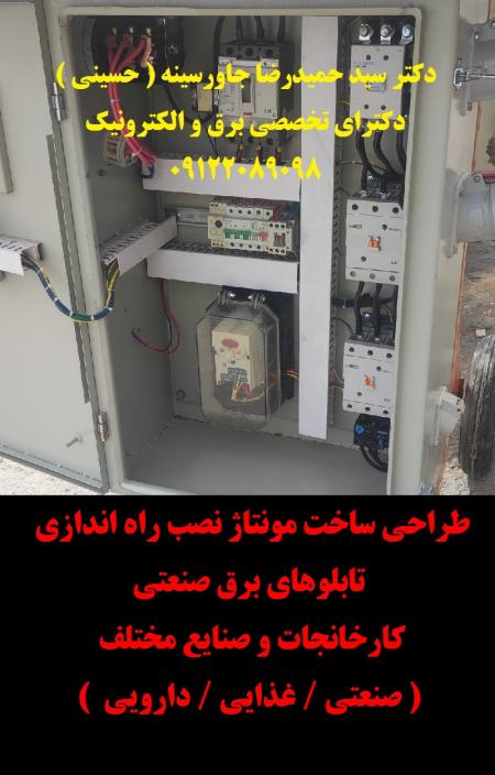 طراحی، ساخت، مونتاژ، نصب، راه اندازی تابلوهای برق صنعتی کارخانجات و صنایع مختلف ( صنعتی / غذایی /دارویی (