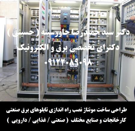 طراحی، ساخت، مونتاژ، نصب، راه اندازی تابلوهای برق صنعتی کارخانجات و صنایع مختلف ( صنعتی / غذایی /دارویی (
