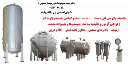 بازدید ، بازرسی فنی ، تست  ... = ...  صدور گواهی تائیدیه وزارت کار ( گواهی آزمون و تائیدیه سلامت ) سیستم ه