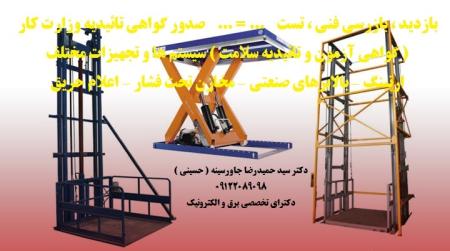 بازدید ، بازرسی فنی ، تست ... = ... صدور گواهی تائیدیه وزارت کار ( گواهی آزمون و تائیدیه سلامت ) سیستم ه