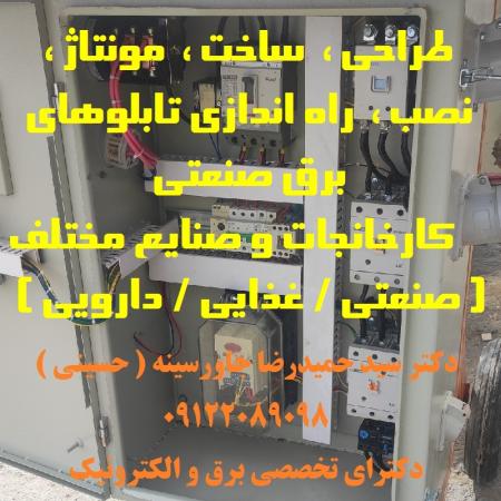 طراحی، ساخت، مونتاژ، نصب، راه اندازی تابلوهای برق صنعتی کارخانجات و صنایع مختلف ( صنعتی / غذایی /دارویی (