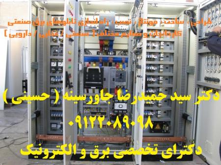 طراحی، ساخت، مونتاژ، نصب، راه اندازی تابلوهای برق صنعتی کارخانجات و صنایع مختلف ( صنعتی / غذایی /دارویی (