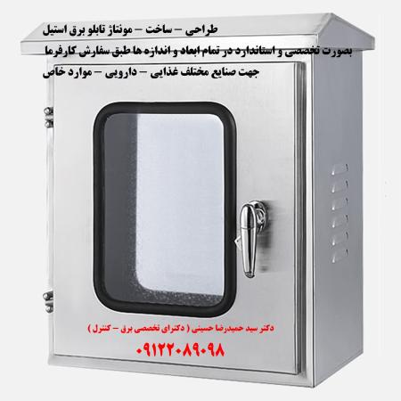 طراحی - ساخت - مونتاژ تابلو برق استیل بصورت تخصصی و استاندارد در تمام ابعاد و اندازه ها طبق سفارش کارفرما